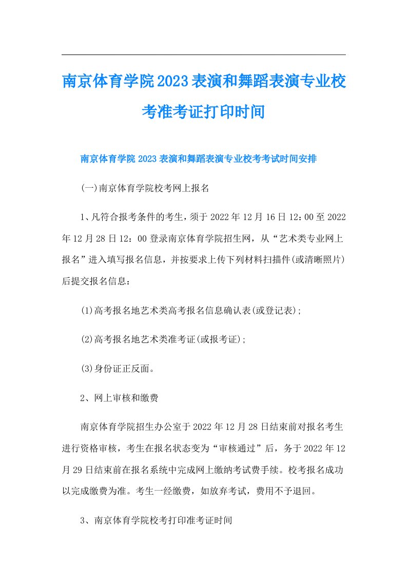 南京体育学院表演和舞蹈表演专业校考准考证打印时间