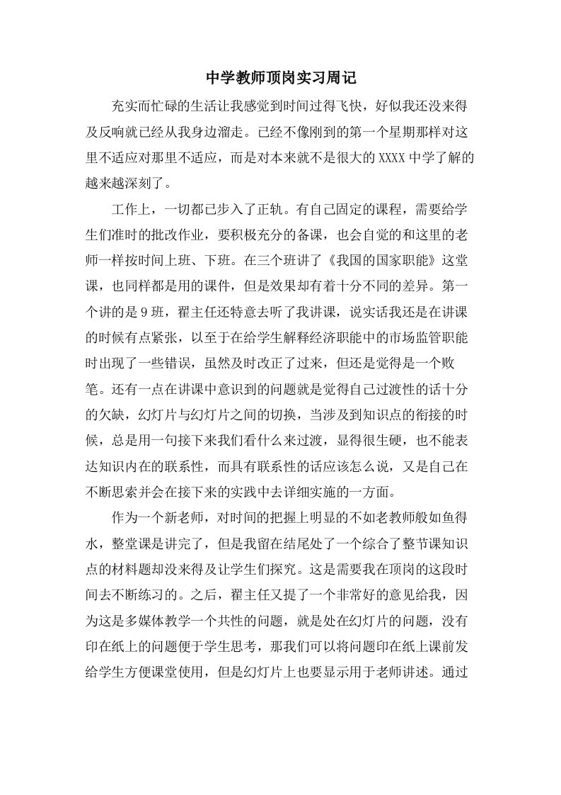 中学教师顶岗实习周记