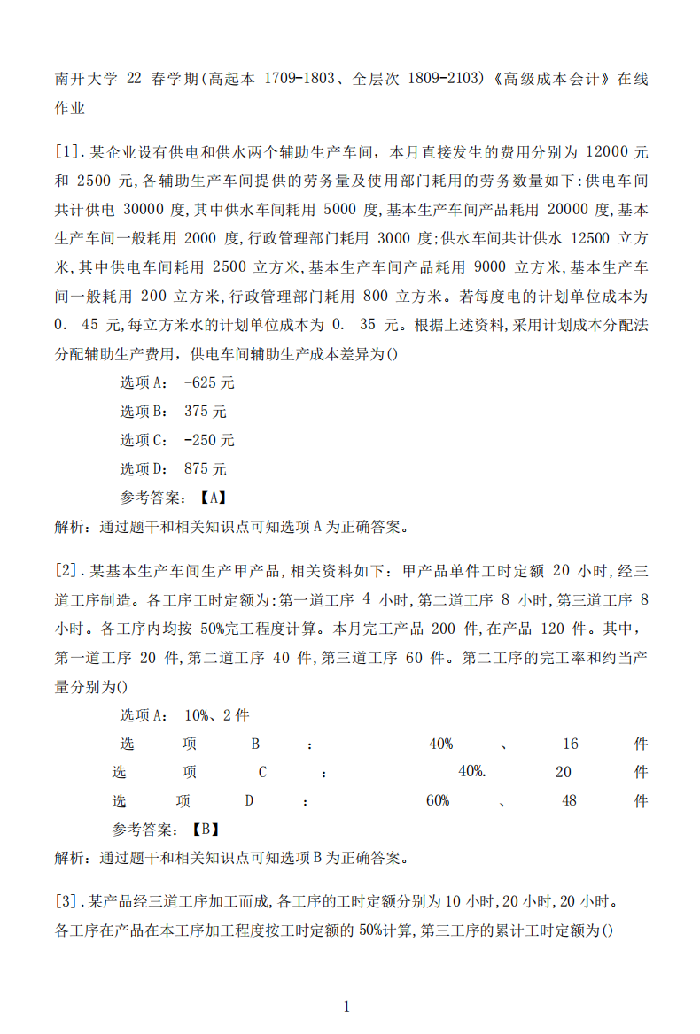 南开大学22春学期(高起本1709（夺分金卷）803、全层次1809（突破训练）103)《高级成本会计精品