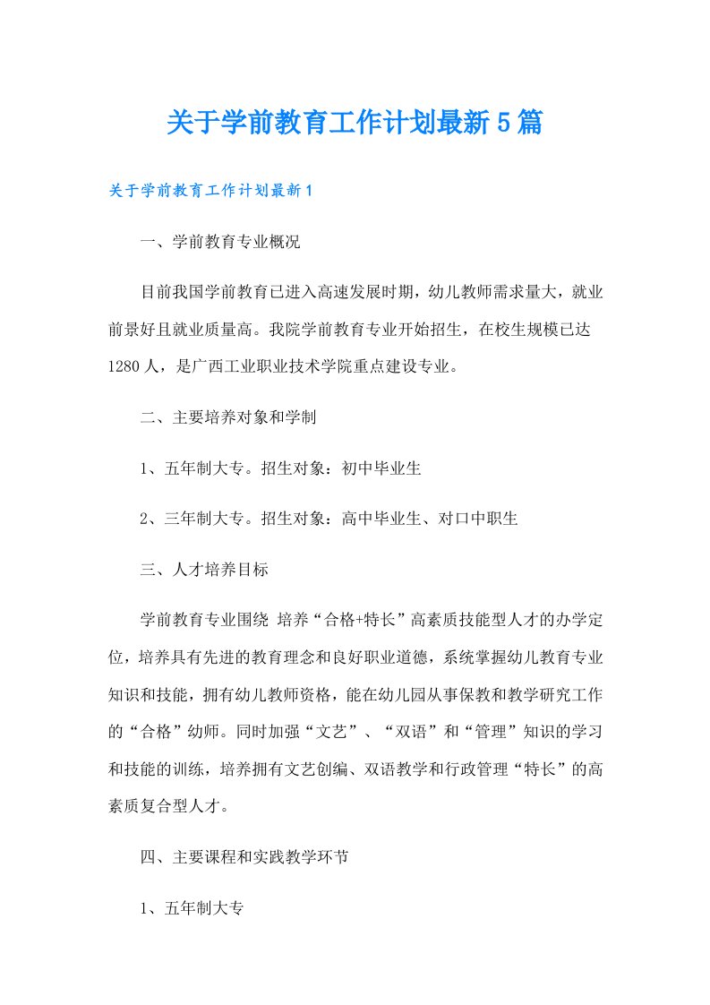 关于学前教育工作计划最新5篇