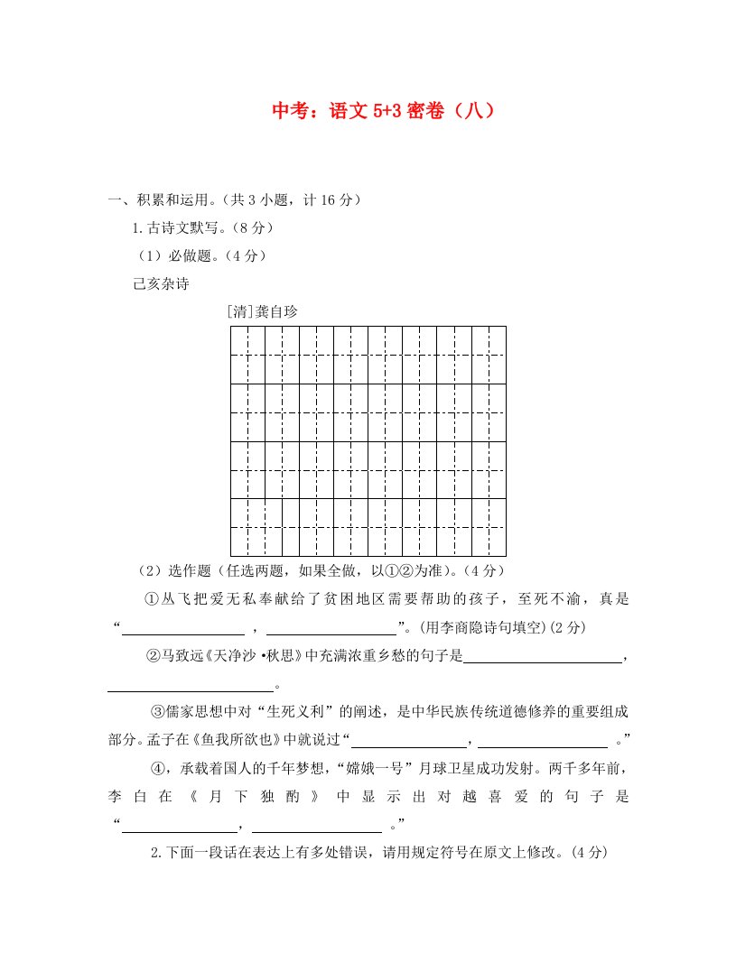 中考预测模拟语文试卷八