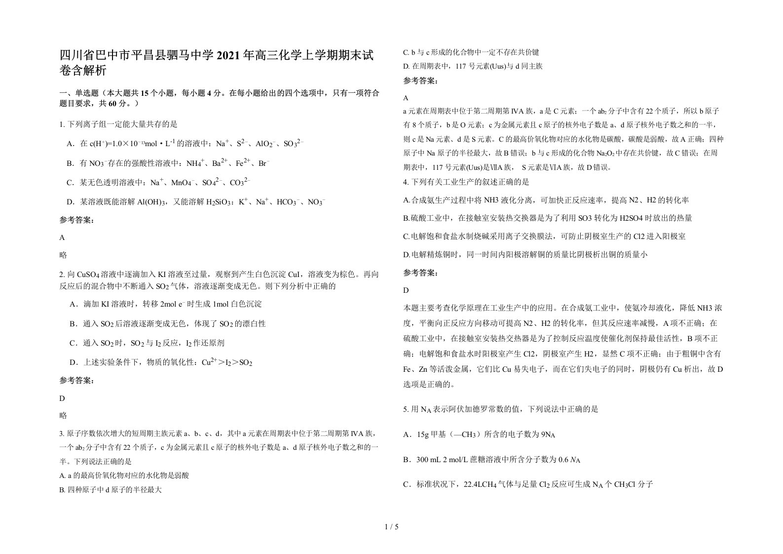 四川省巴中市平昌县驷马中学2021年高三化学上学期期末试卷含解析