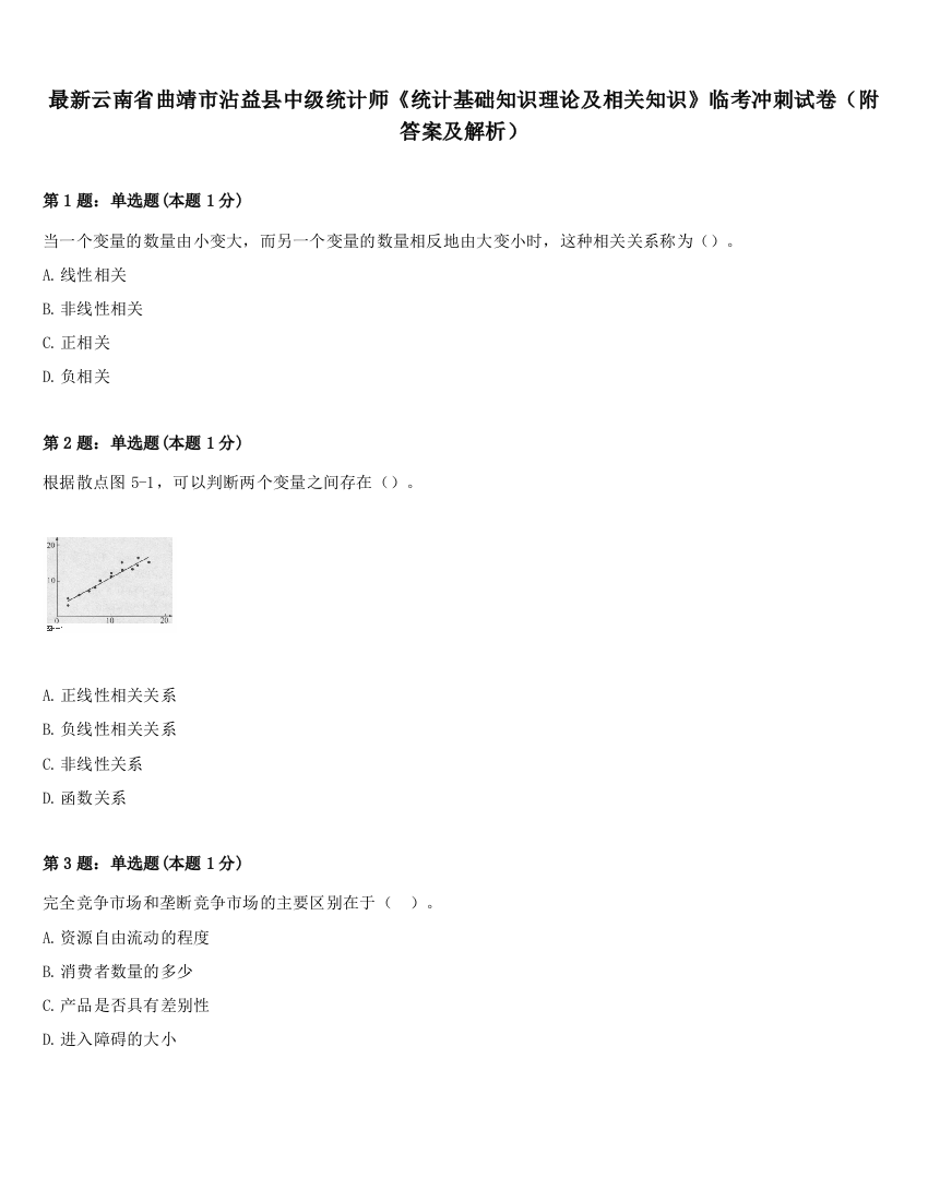 最新云南省曲靖市沾益县中级统计师《统计基础知识理论及相关知识》临考冲刺试卷（附答案及解析）