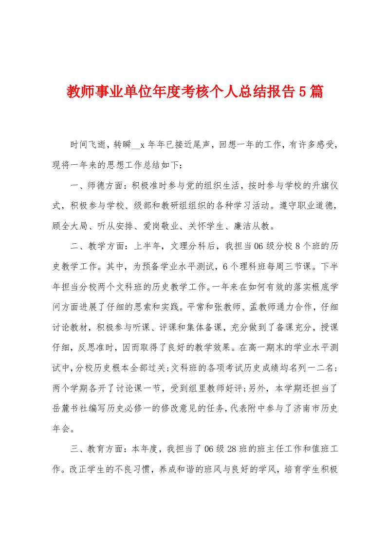 教师事业单位年度考核个人总结报告5篇