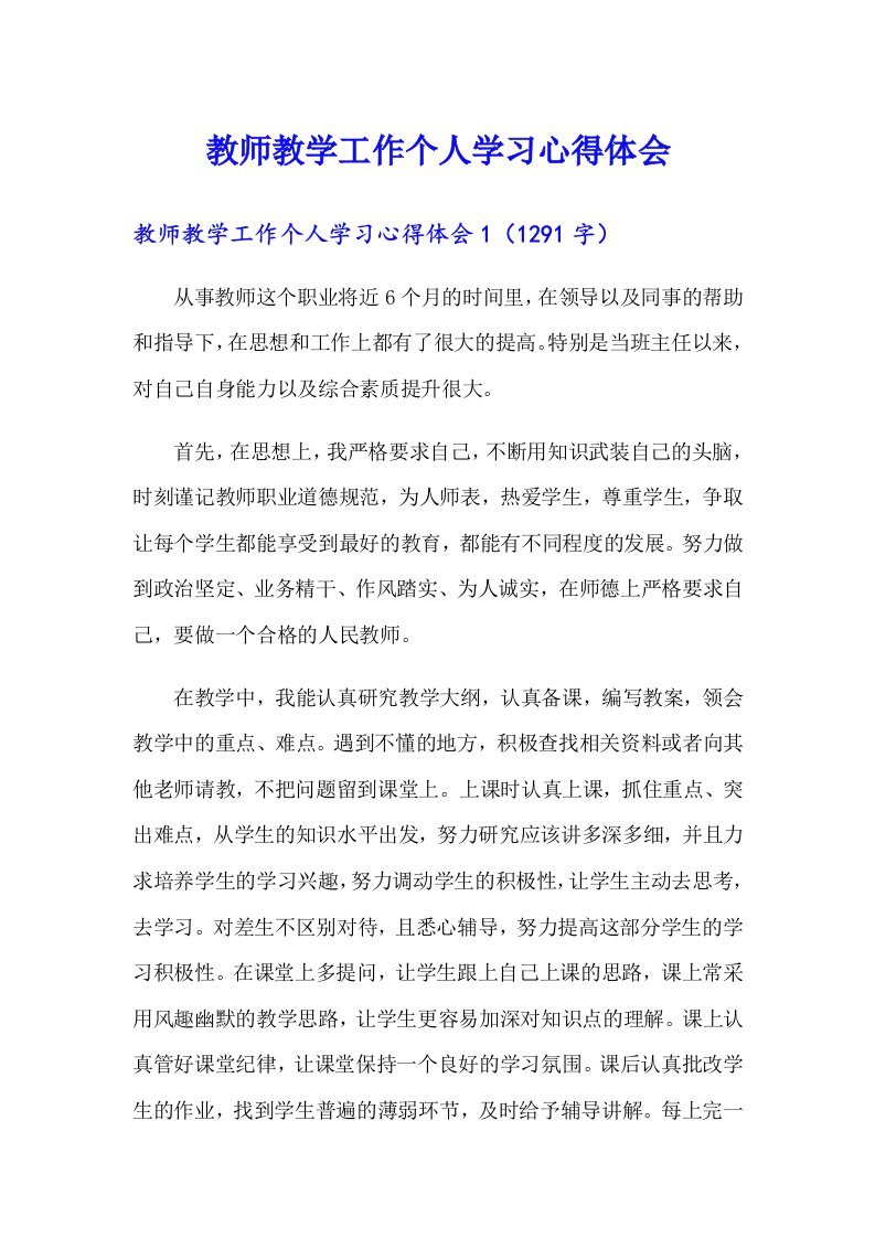 教师教学工作个人学习心得体会（精选模板）