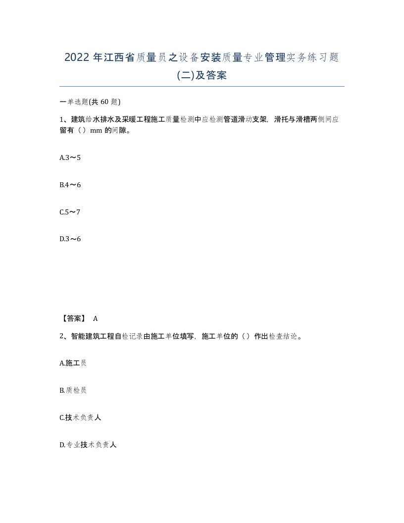 2022年江西省质量员之设备安装质量专业管理实务练习题二及答案