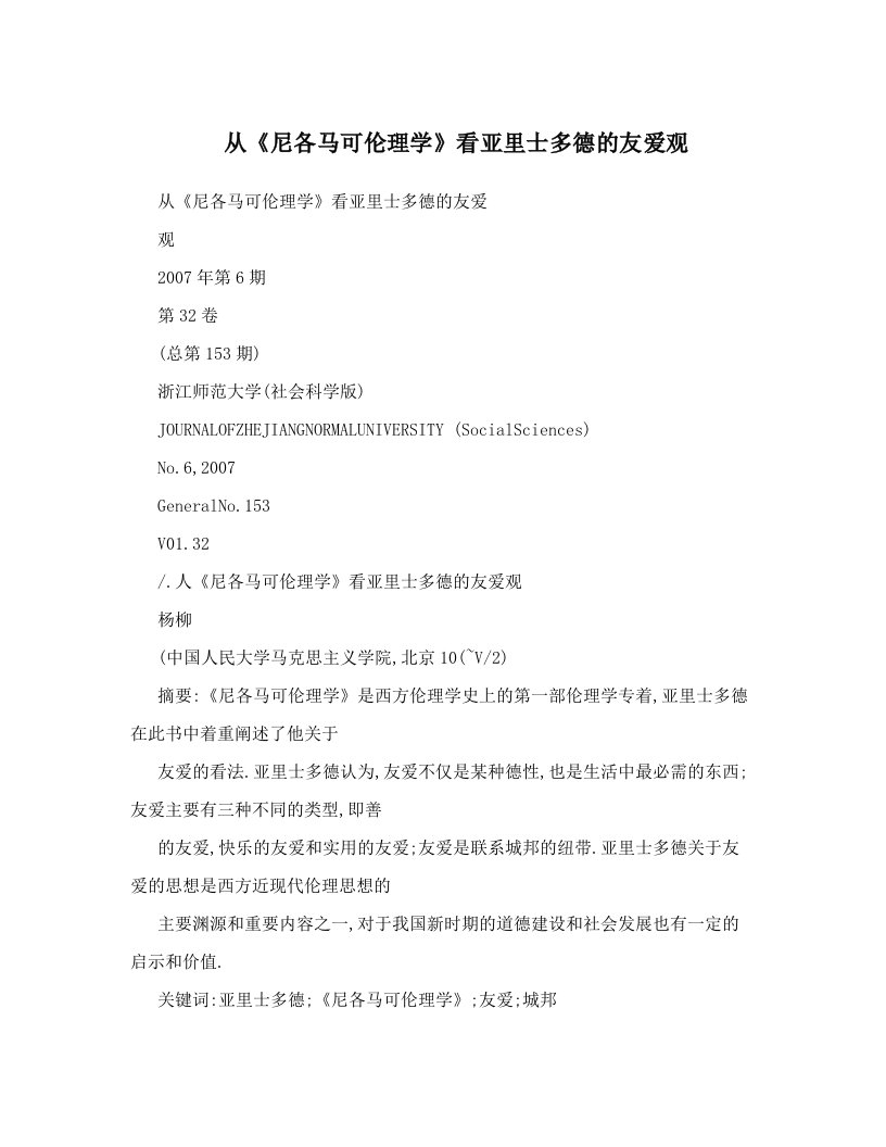 从《尼各马可伦理学》看亚里士多德的友爱观