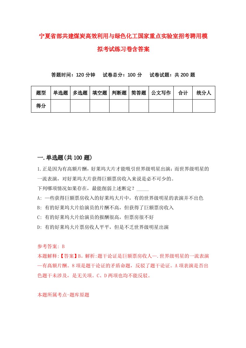 宁夏省部共建煤炭高效利用与绿色化工国家重点实验室招考聘用模拟考试练习卷含答案6