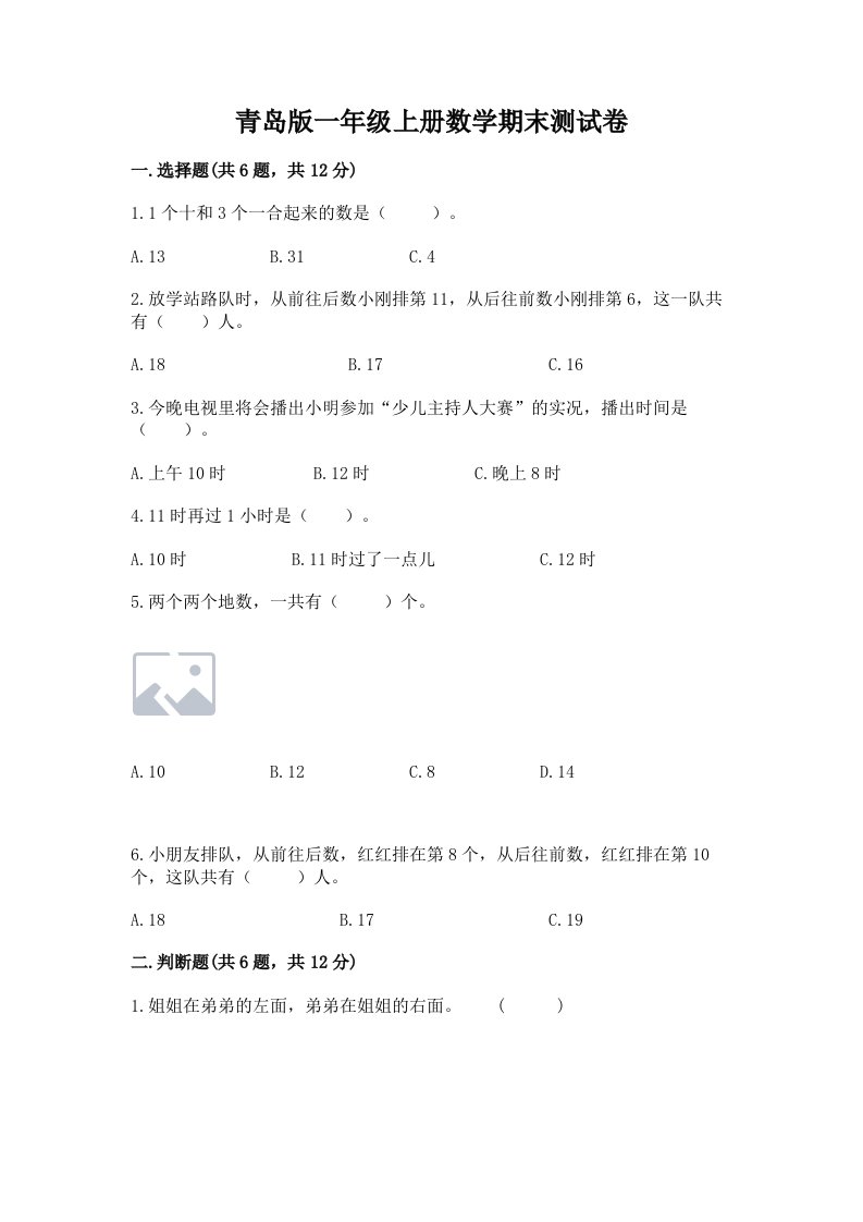 青岛版一年级上册数学期末测试卷及完整答案（各地真题）