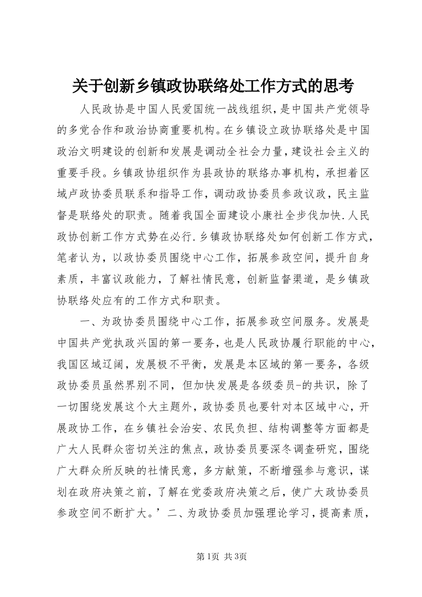 关于创新乡镇政协联络处工作方式的思考