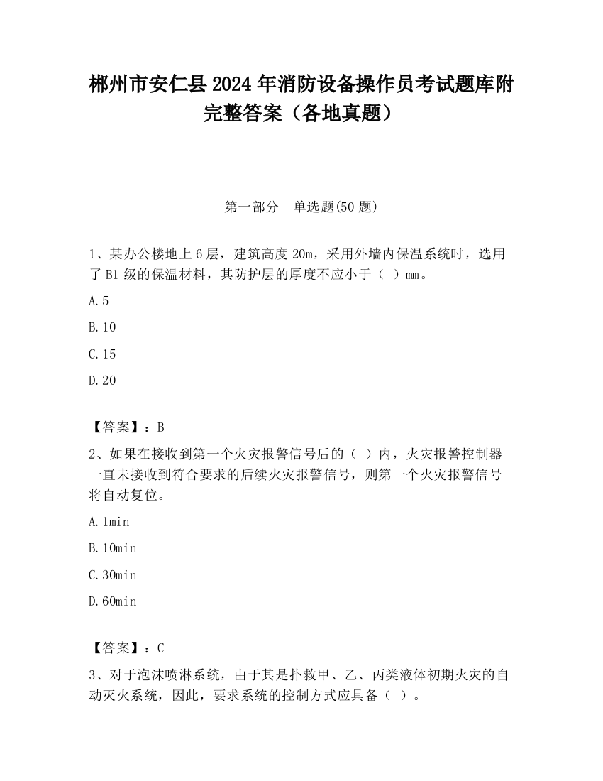 郴州市安仁县2024年消防设备操作员考试题库附完整答案（各地真题）