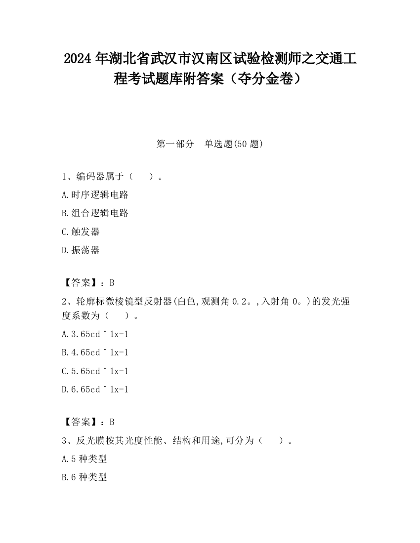 2024年湖北省武汉市汉南区试验检测师之交通工程考试题库附答案（夺分金卷）