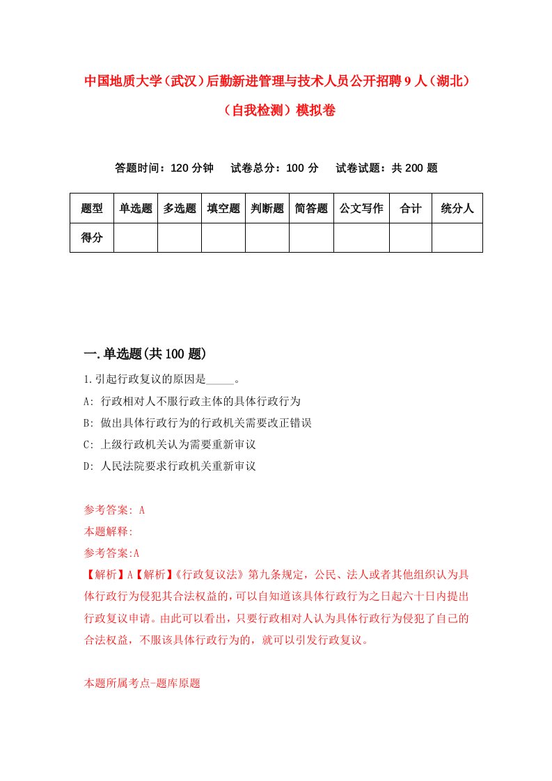 中国地质大学武汉后勤新进管理与技术人员公开招聘9人湖北自我检测模拟卷第7版