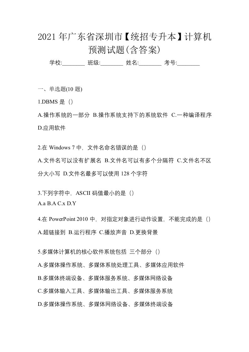 2021年广东省深圳市统招专升本计算机预测试题含答案