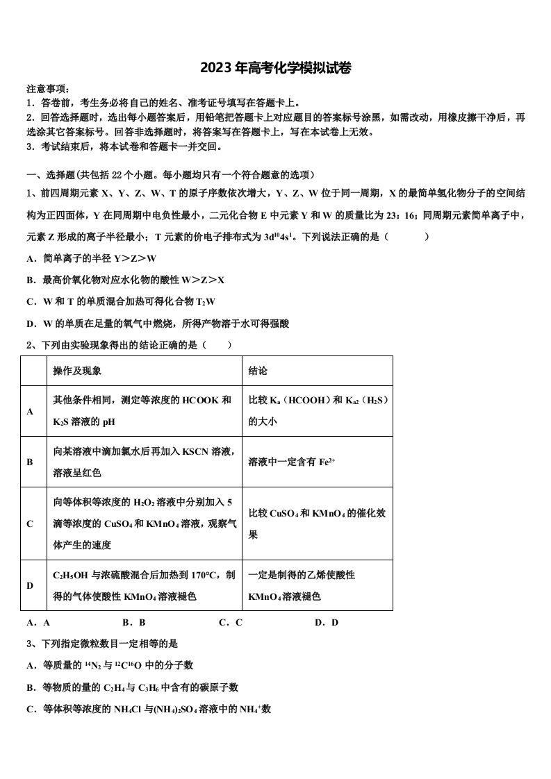 山东省邹城市第一中学2022-2023学年高三适应性调研考试化学试题含解析