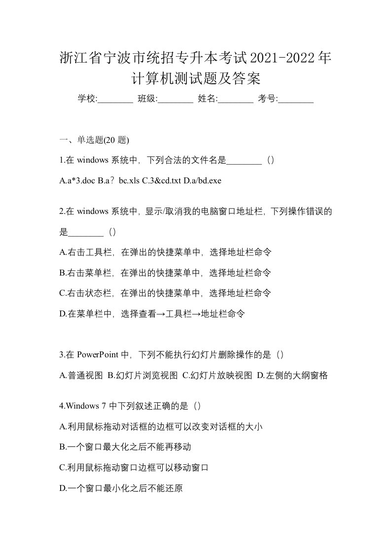 浙江省宁波市统招专升本考试2021-2022年计算机测试题及答案