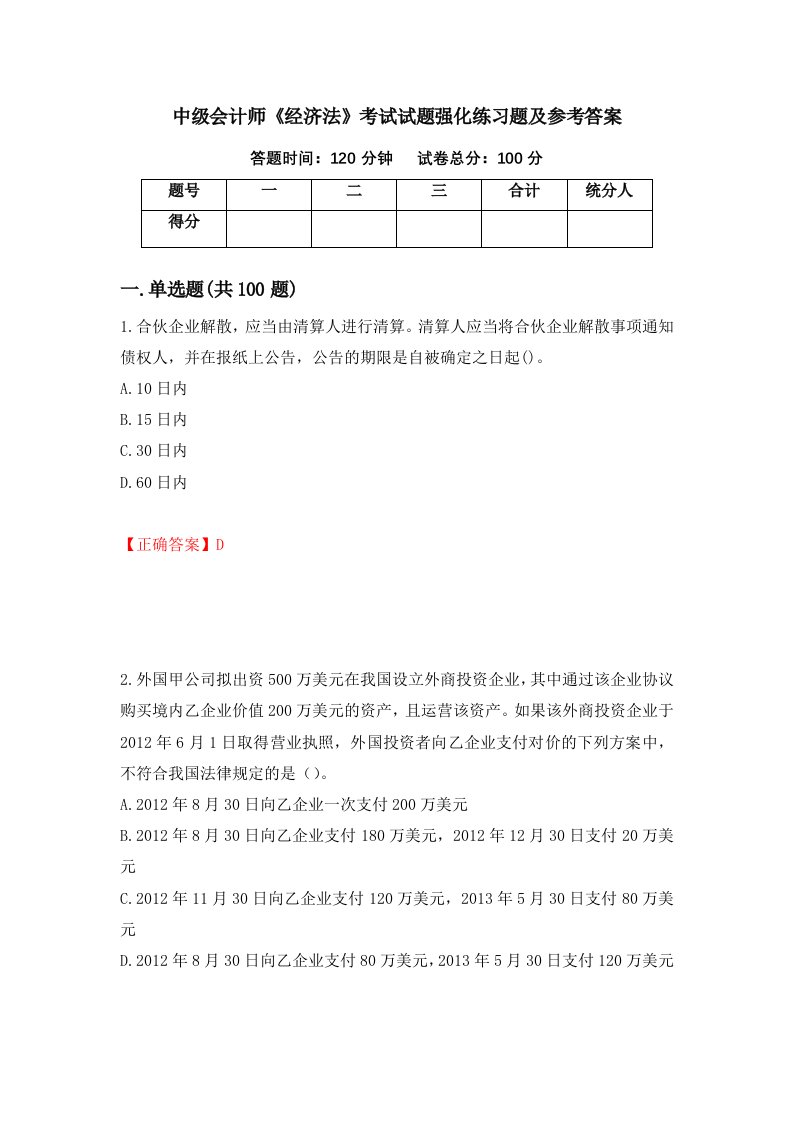 中级会计师经济法考试试题强化练习题及参考答案第98期