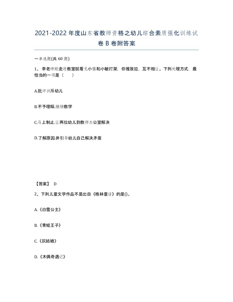 2021-2022年度山东省教师资格之幼儿综合素质强化训练试卷B卷附答案