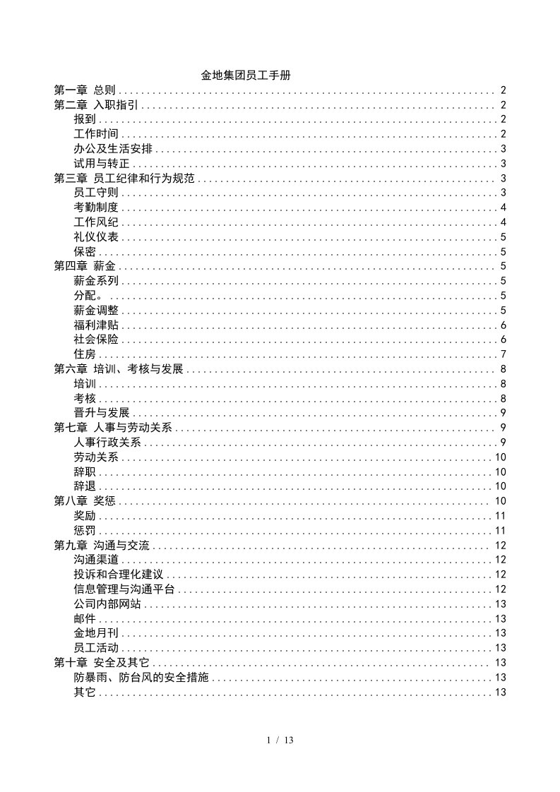 金地集团员工手册