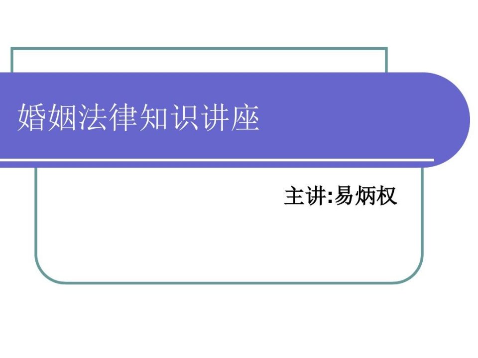 婚姻法律知识讲座方案