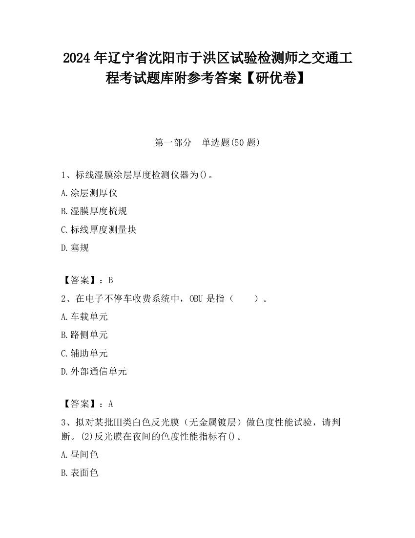 2024年辽宁省沈阳市于洪区试验检测师之交通工程考试题库附参考答案【研优卷】