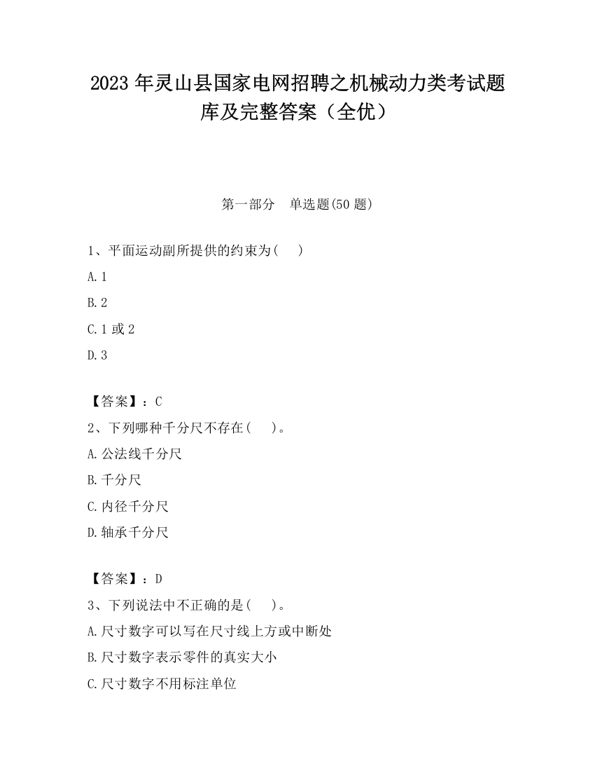 2023年灵山县国家电网招聘之机械动力类考试题库及完整答案（全优）