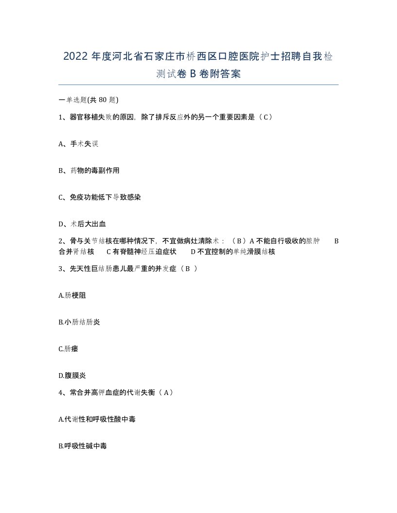 2022年度河北省石家庄市桥西区口腔医院护士招聘自我检测试卷B卷附答案