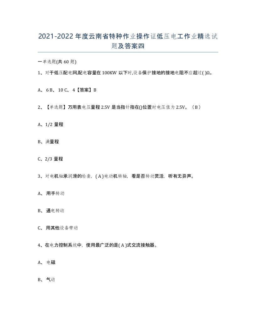 2021-2022年度云南省特种作业操作证低压电工作业试题及答案四