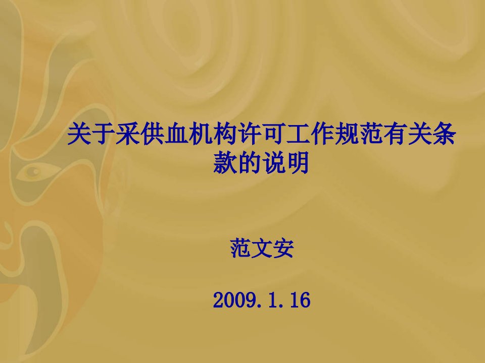 关于采供血机构许可工作规范有关条款的说明