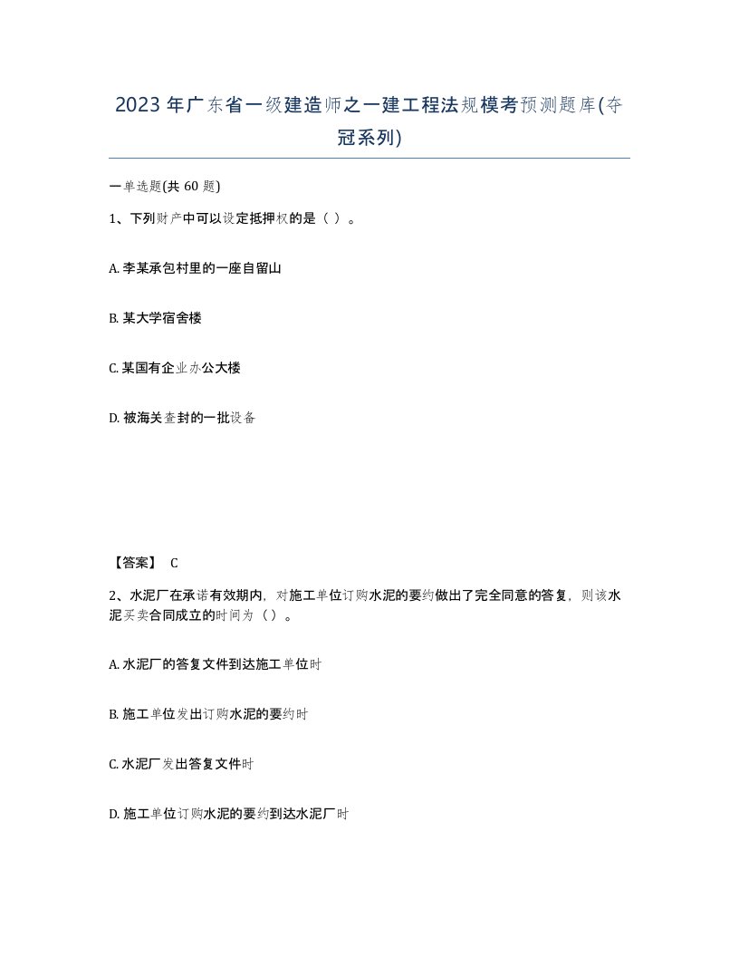 2023年广东省一级建造师之一建工程法规模考预测题库夺冠系列