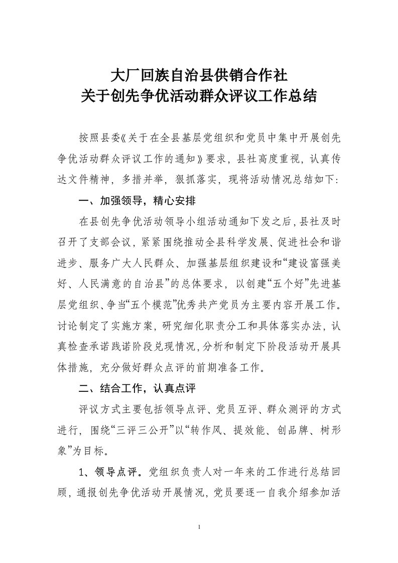 创先争优活动群众评议工作总结报告