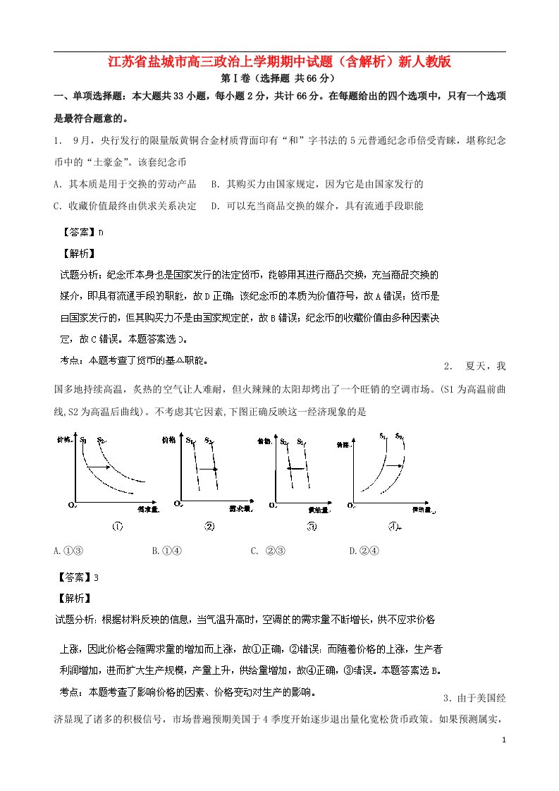 江苏省盐城市高三政治上学期期中试题（含解析）新人教版