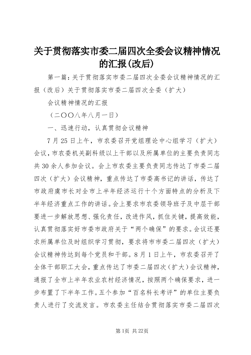 关于贯彻落实市委二届四次全委会议精神情况的汇报(改后)