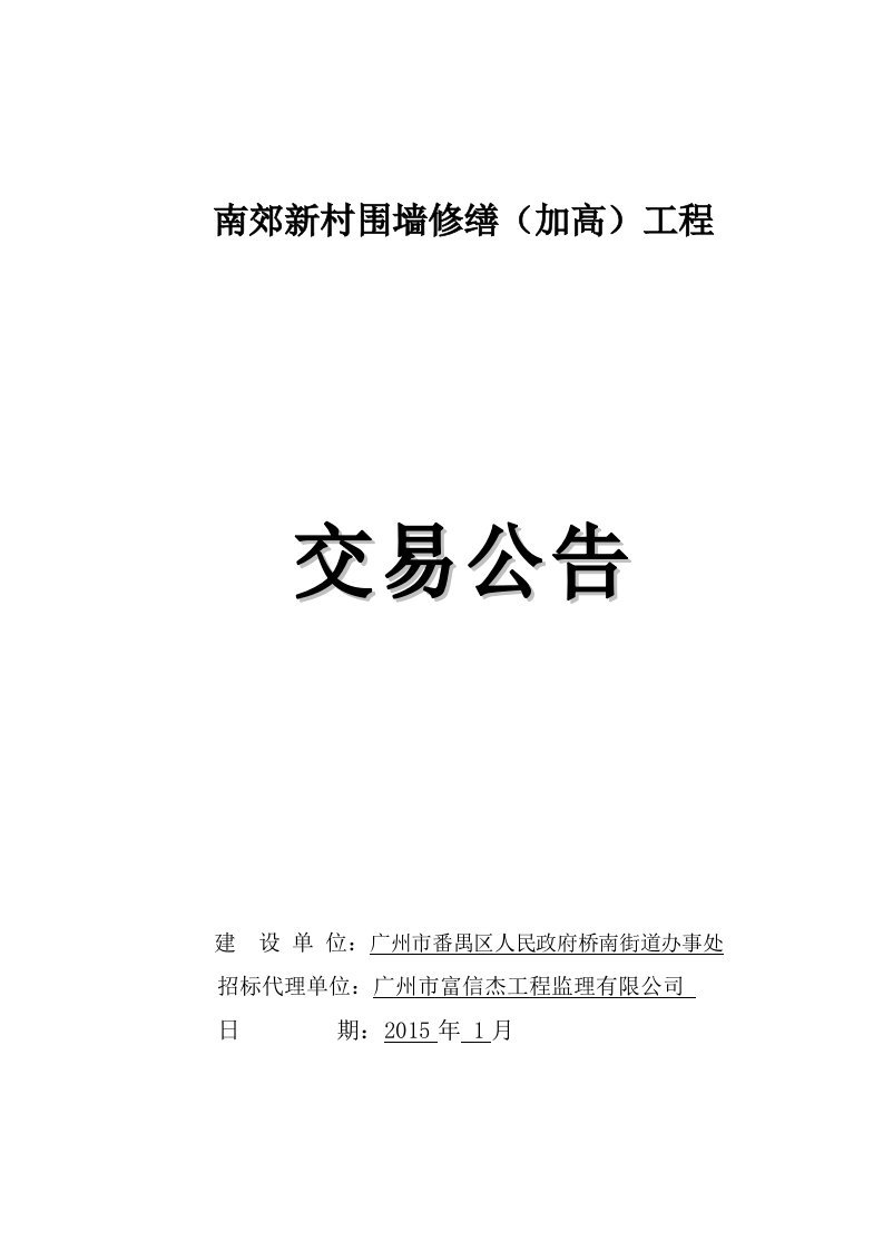 南郊新村围墙修缮加高工程