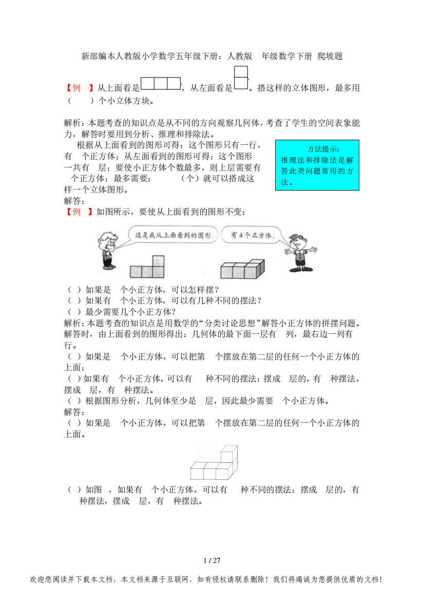 新部编本人教版小学数学五年级下册：人教版5年级数学下册-爬坡题