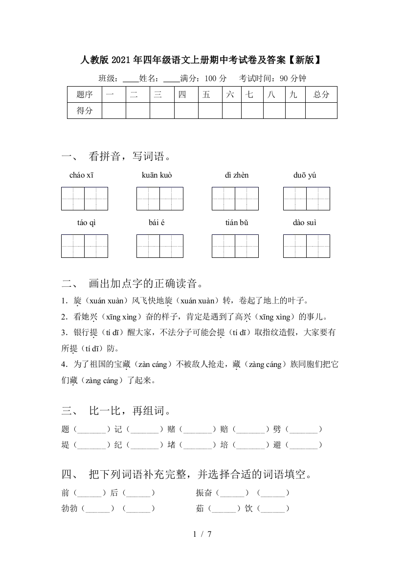 人教版2021年四年级语文上册期中考试卷及答案【新版】