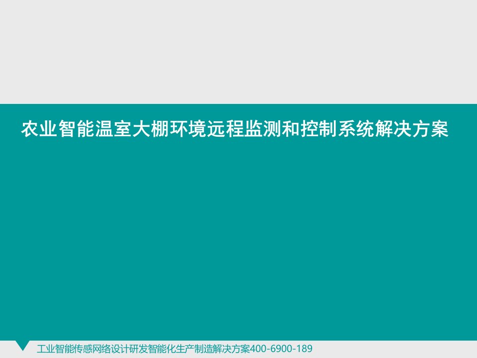 农业智能温室大棚环境远程监测及控制系统解决方案