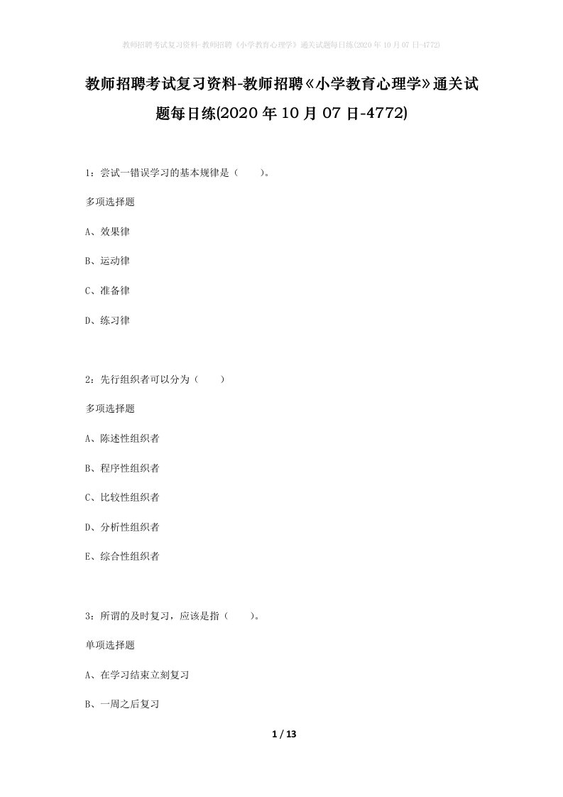 教师招聘考试复习资料-教师招聘小学教育心理学通关试题每日练2020年10月07日-4772