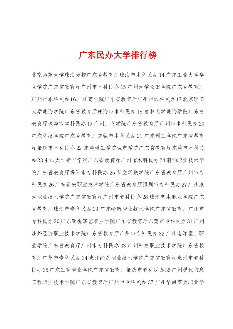 广东民办大学排行榜