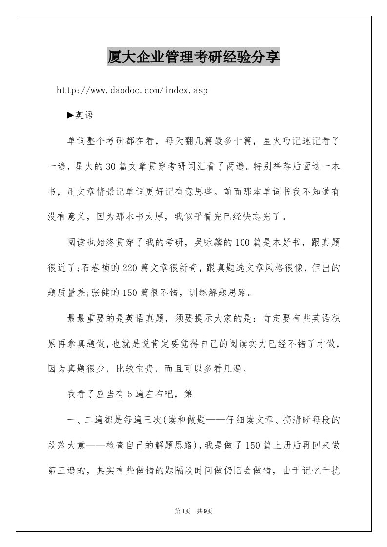 厦大企业管理考研经验分享