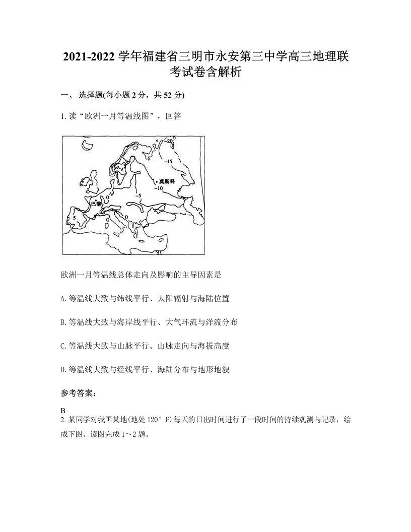 2021-2022学年福建省三明市永安第三中学高三地理联考试卷含解析