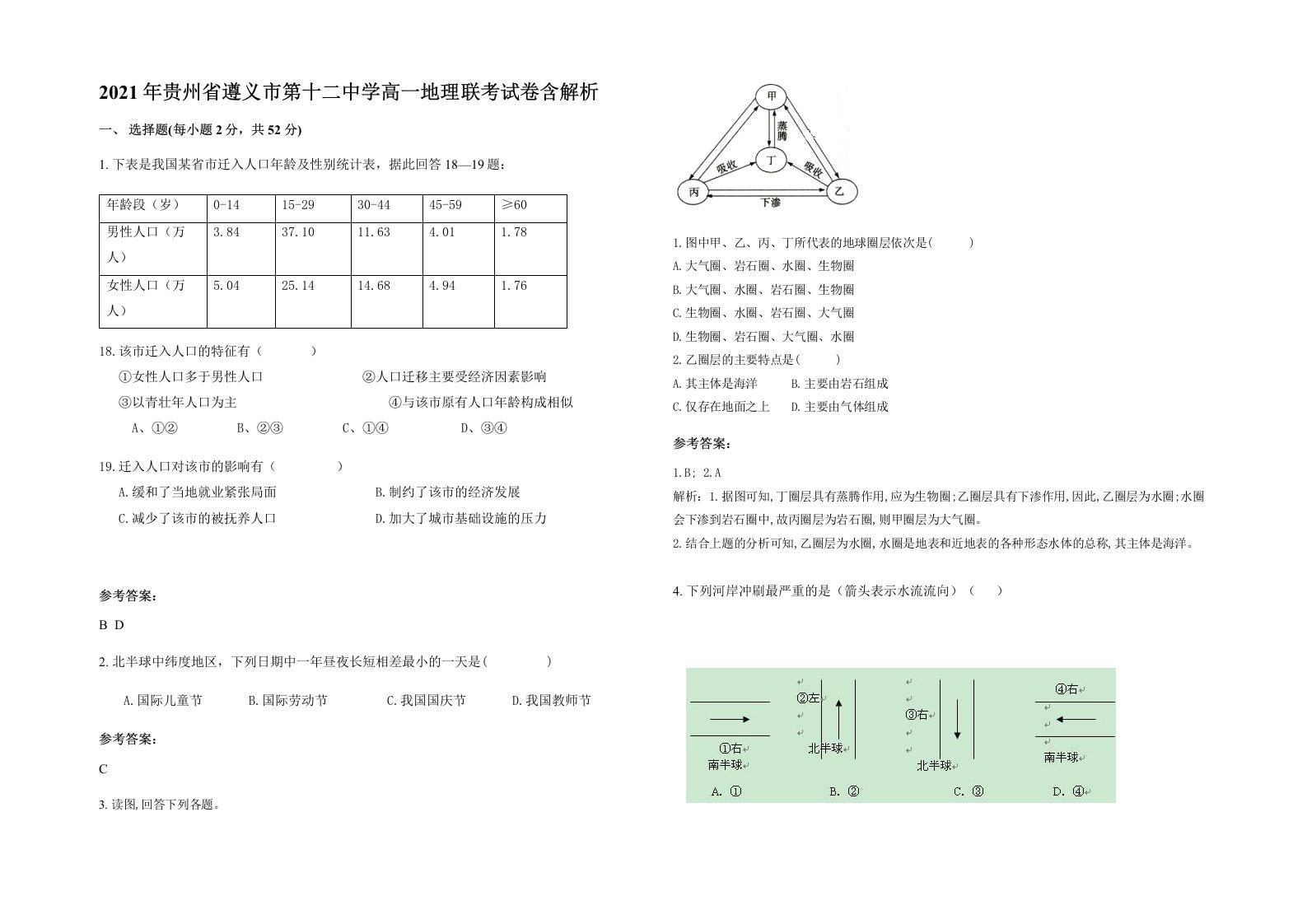 2021年贵州省遵义市第十二中学高一地理联考试卷含解析