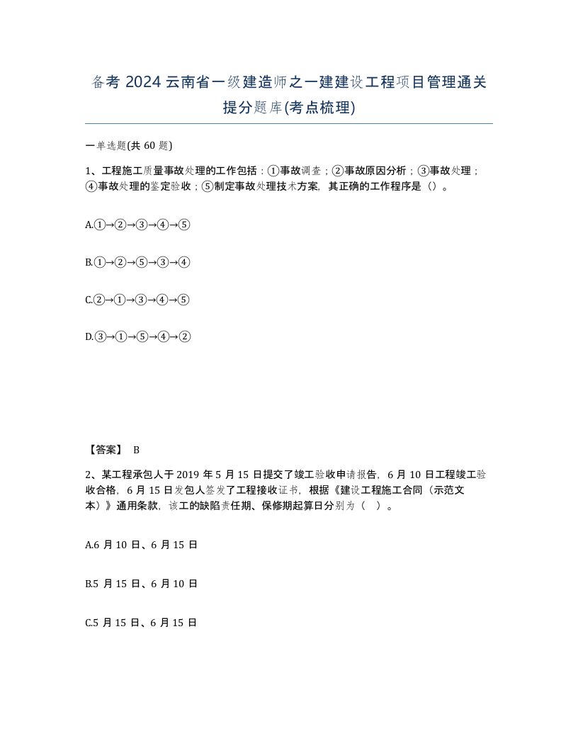 备考2024云南省一级建造师之一建建设工程项目管理通关提分题库考点梳理