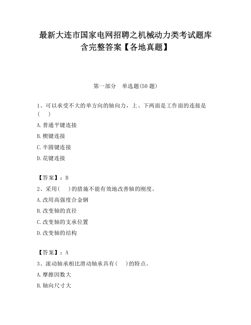 最新大连市国家电网招聘之机械动力类考试题库含完整答案【各地真题】