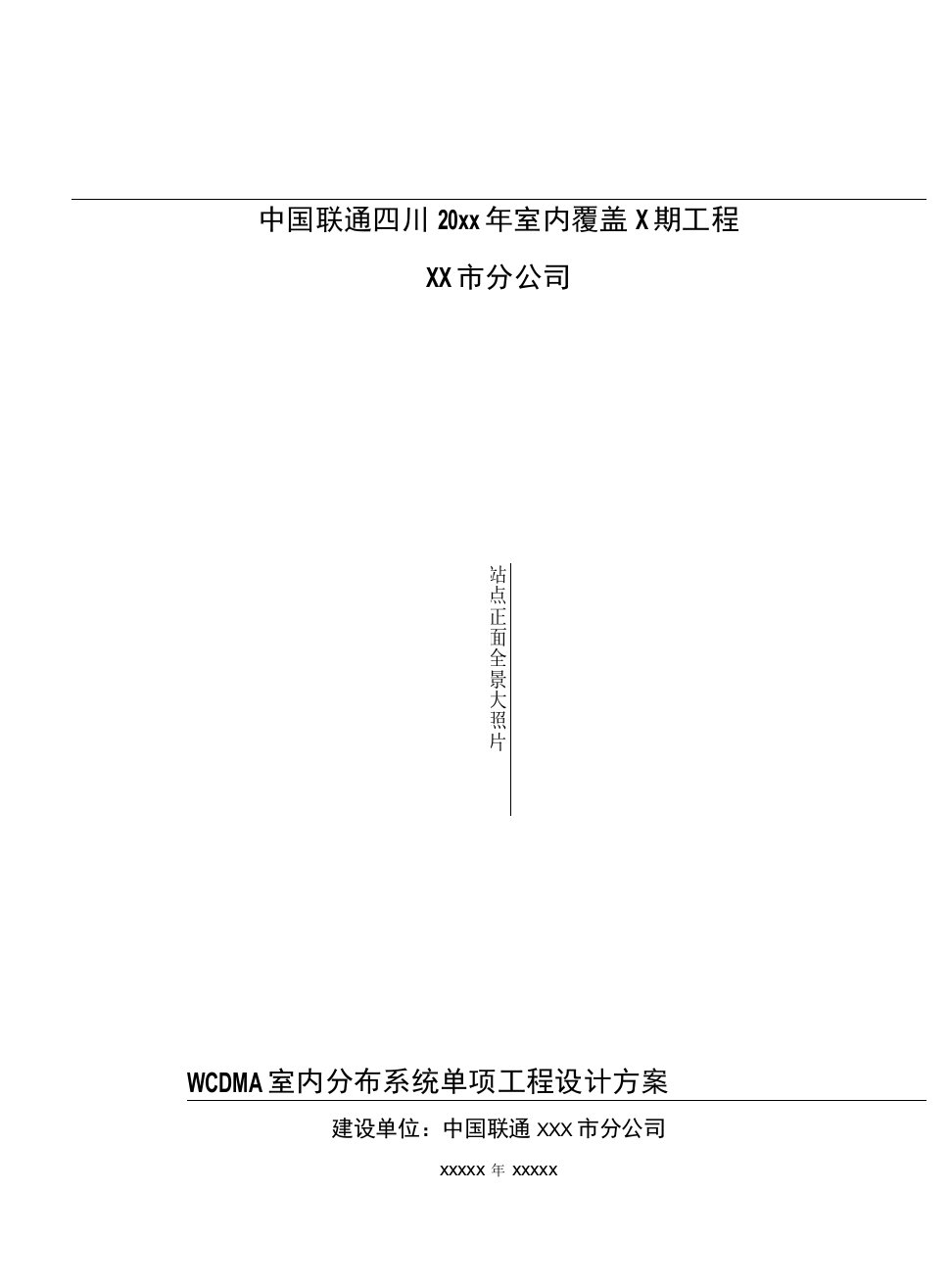 WCDMA室内分布系统单项工程设计方案（模板）