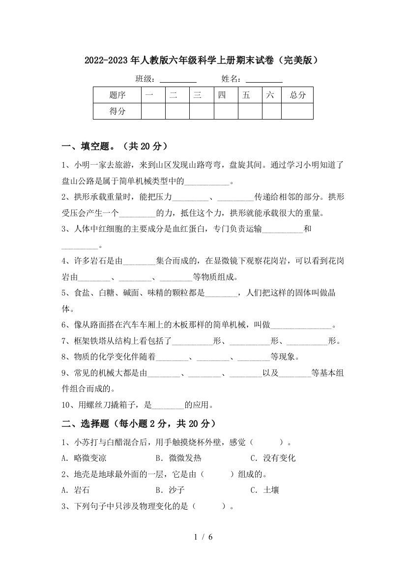 2022-2023年人教版六年级科学上册期末试卷(完美版)