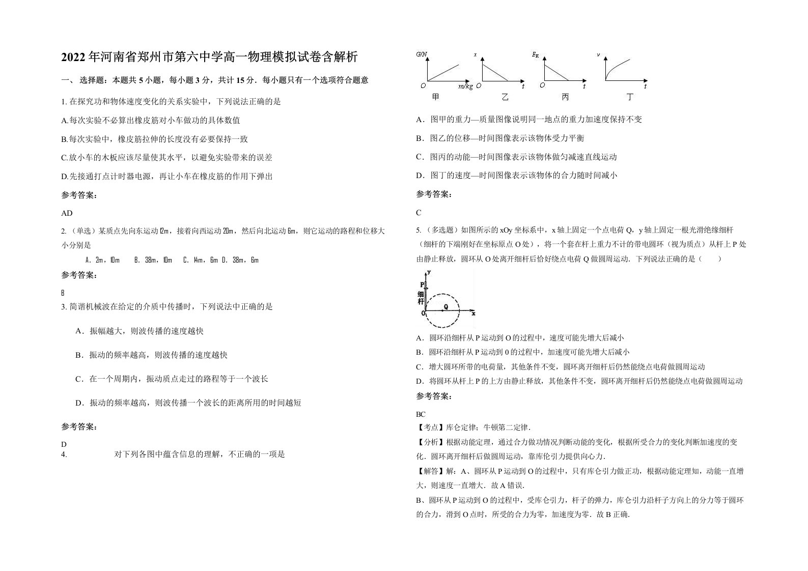 2022年河南省郑州市第六中学高一物理模拟试卷含解析