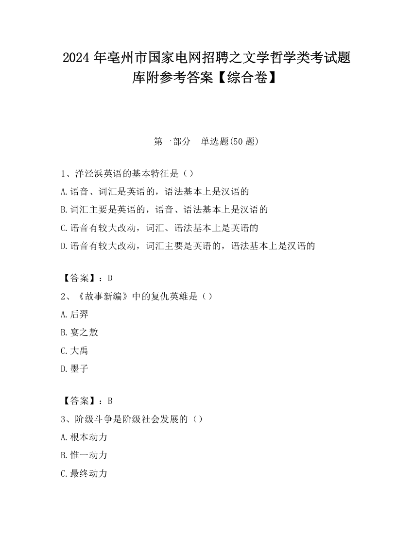 2024年亳州市国家电网招聘之文学哲学类考试题库附参考答案【综合卷】