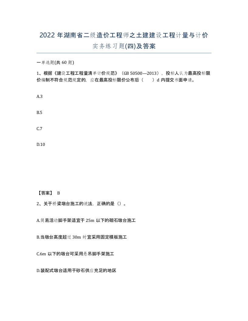 2022年湖南省二级造价工程师之土建建设工程计量与计价实务练习题四及答案