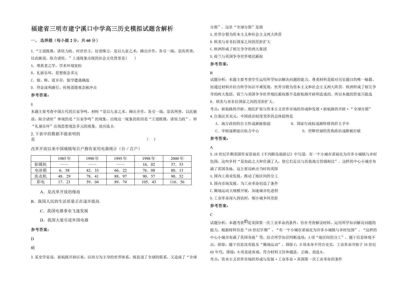 福建省三明市建宁溪口中学高三历史模拟试题含解析